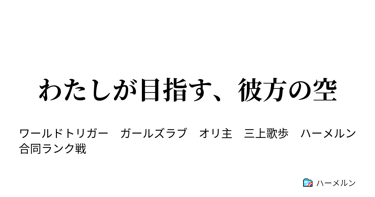 わたしが目指す 彼方の空 わたしが目指す 彼方の空 ハーメルン