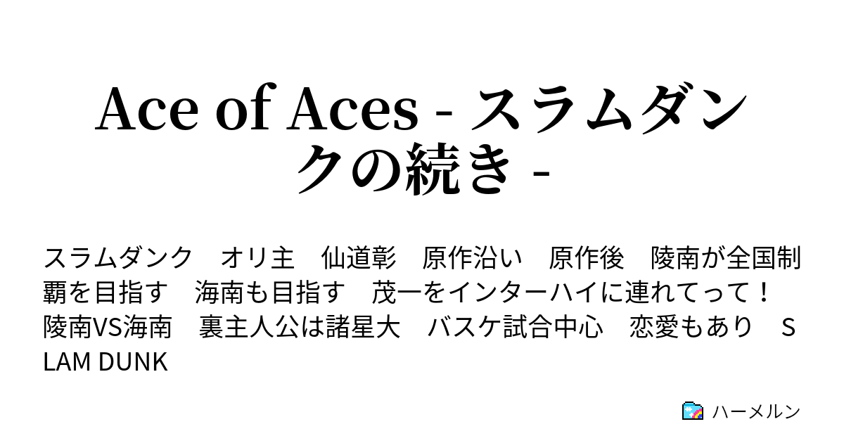 Ace Of Aces スラムダンクの続き A Week After それぞれの10年後 ハーメルン