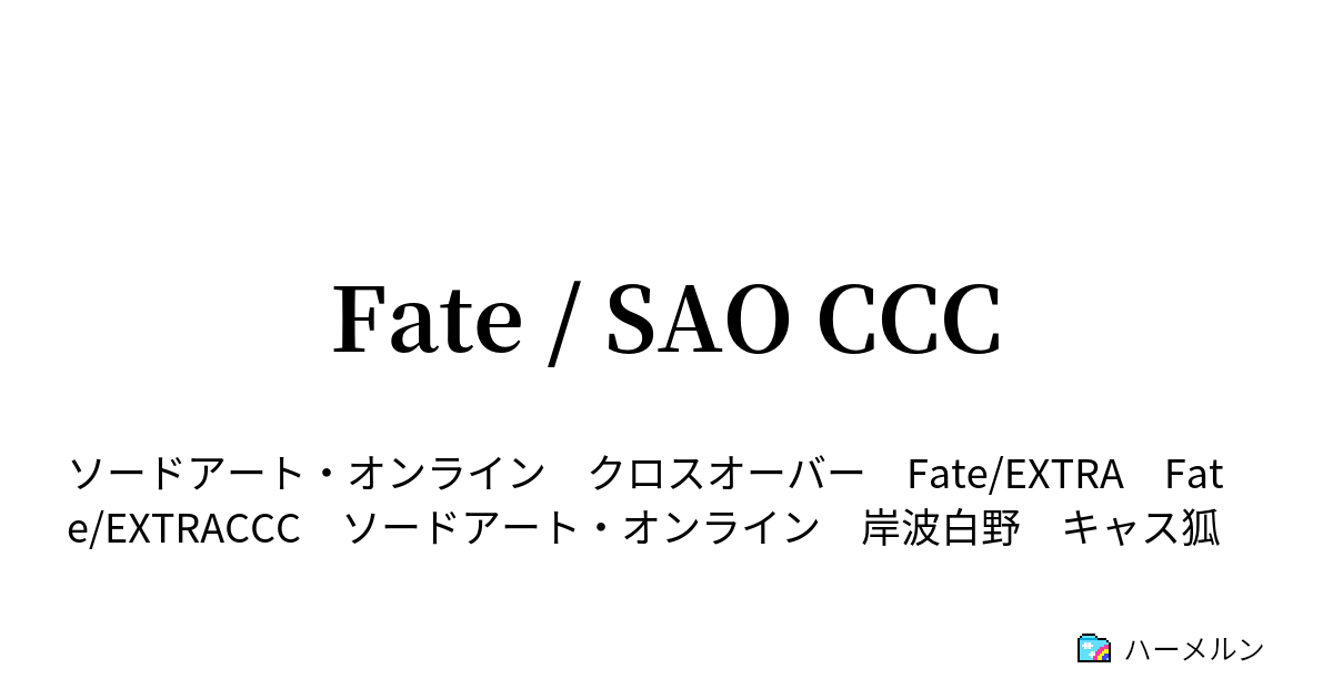 Fate Sao Ccc ハーメルン