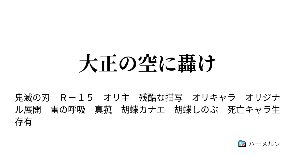 大正の空に轟け ハーメルン