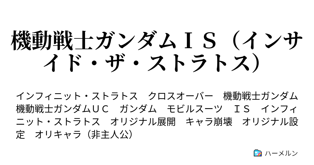 機動戦士ガンダムｉｓ インサイド ザ ストラトス ハーメルン