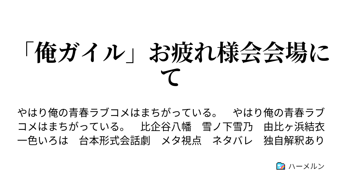 俺ガイル お疲れ様会会場にて 賛否両論 あの台詞 ハーメルン