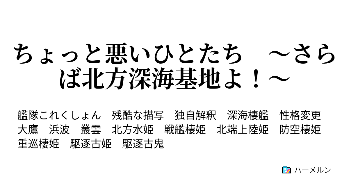 ちょっと悪いひとたち さらば北方深海基地よ ３ ８ 防空ちゃん立て篭もる ハーメルン