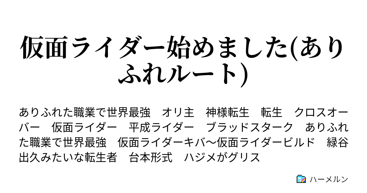 仮面ライダー始めました ありふれルート 仮面な戦士とアニメが好きな人転生する ハーメルン