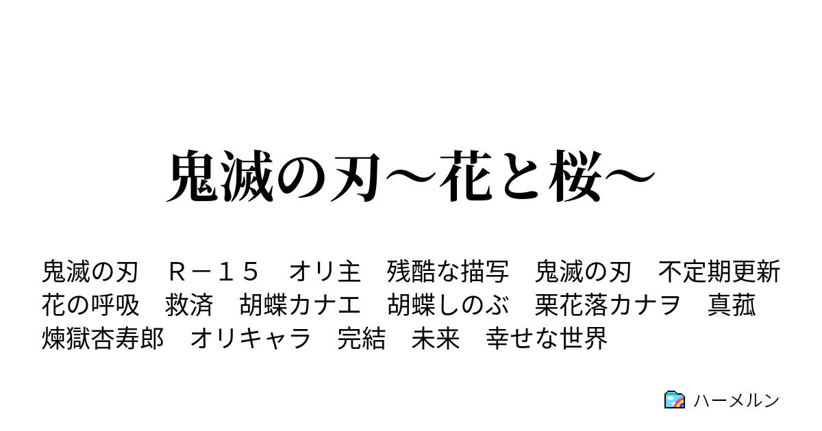 鬼滅の刃 花と桜 ハーメルン