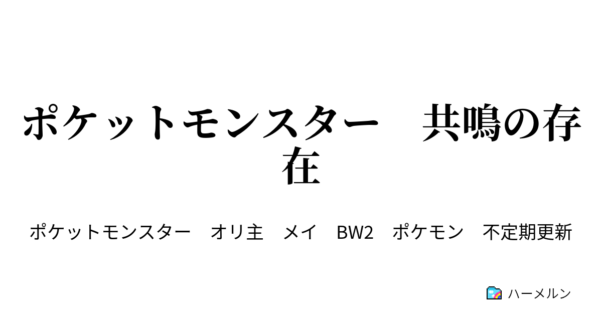 ポケットモンスター 共鳴の存在 第1話 ハーメルン
