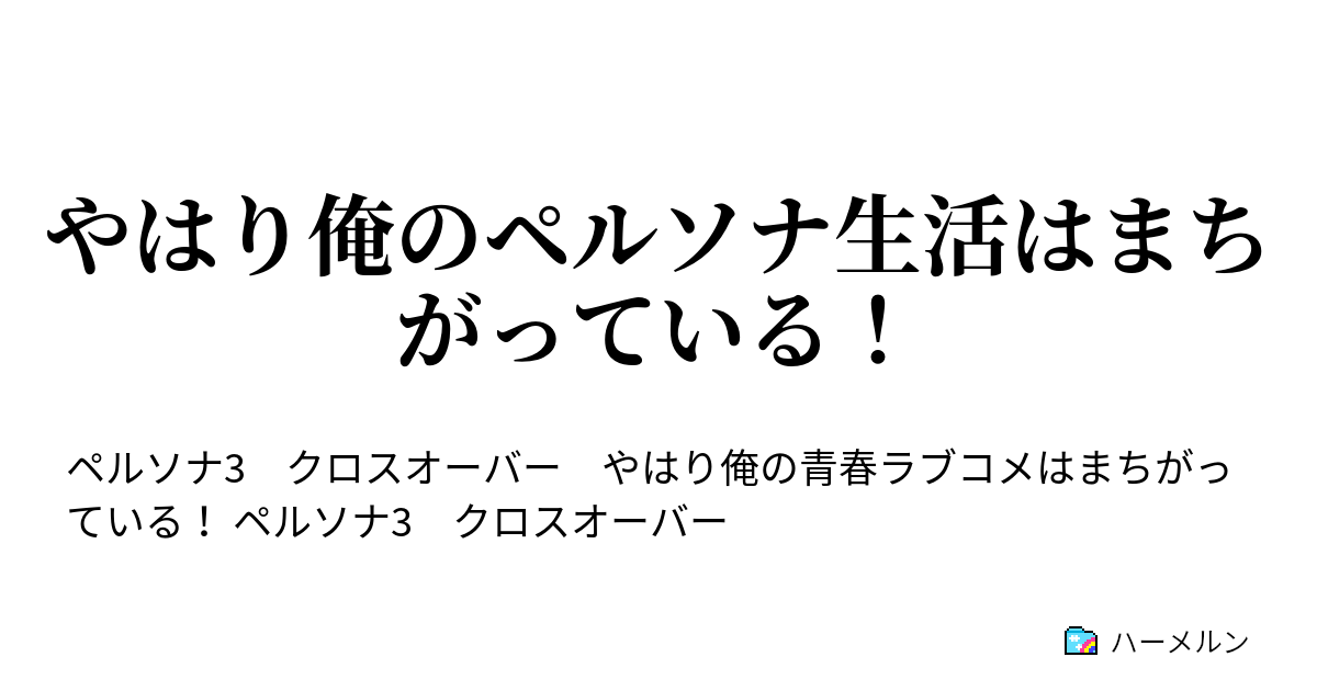 オーバー ss クロス 俺 ガイル