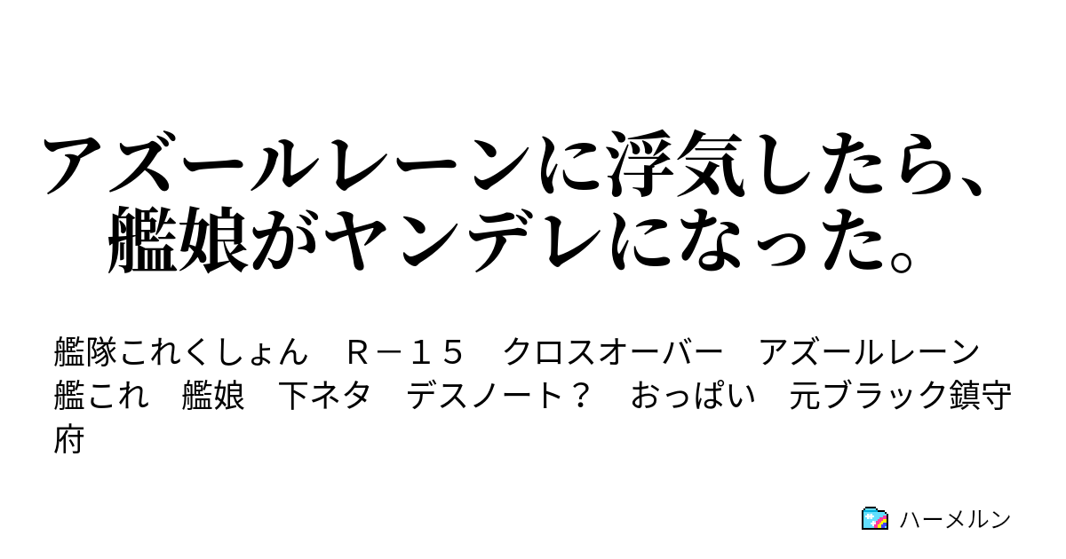 アズールレーンに浮気したら 艦娘がヤンデレになった ハーメルン