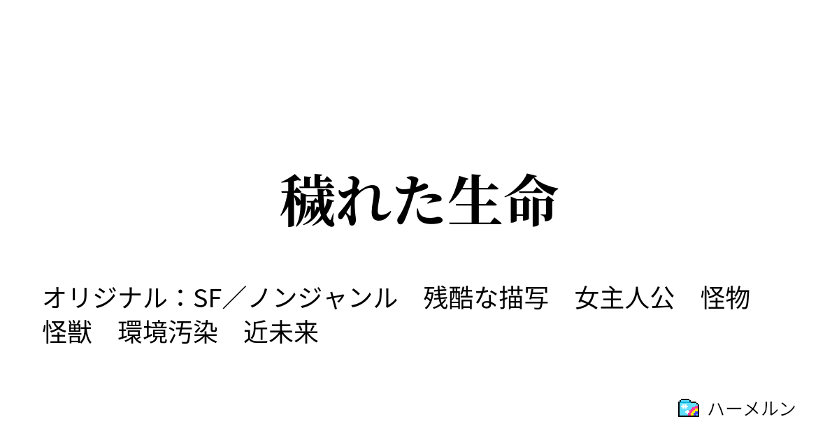 穢れた生命 - 止まらない穢れ - ハーメルン