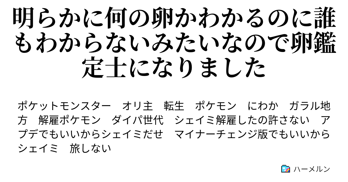 明らかに何の卵かわかるのに誰もわからないみたいなので卵鑑定士になりました ハーメルン