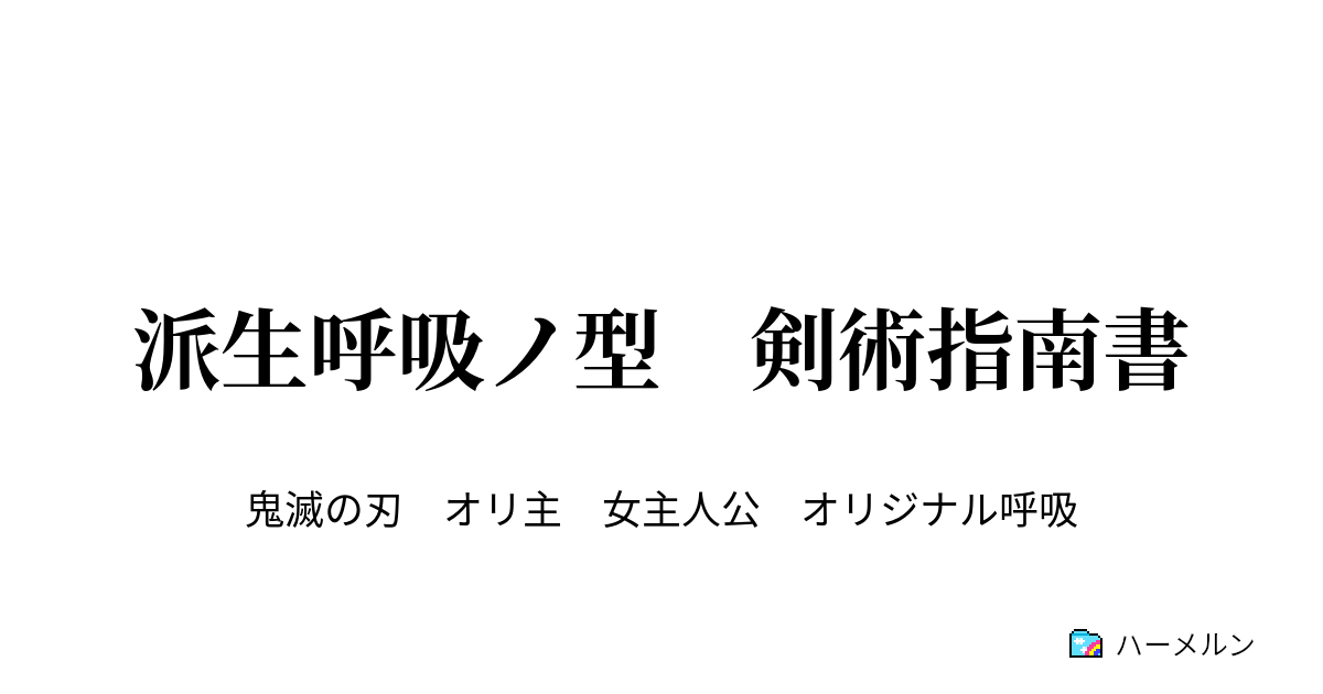 派生呼吸ノ型 剣術指南書 凍 こごえ の呼吸 ハーメルン