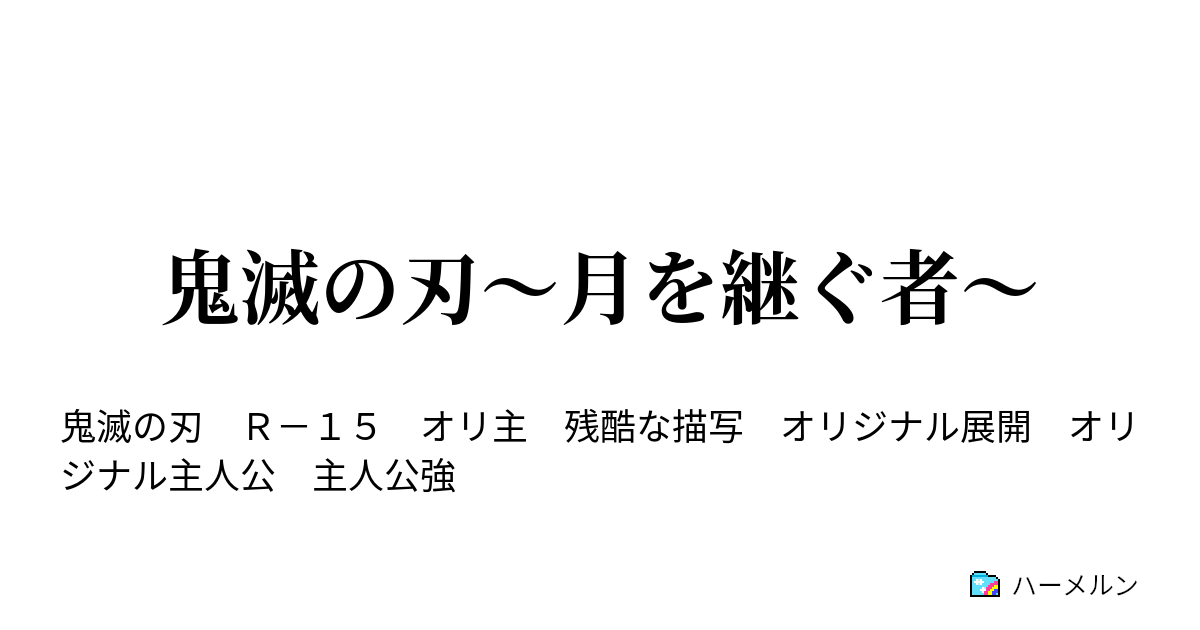 鬼滅の刃 月を継ぐ者 那田蜘蛛山 ハーメルン