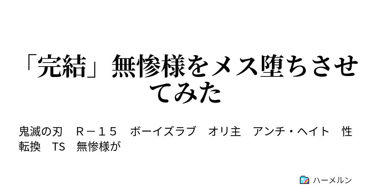 完結 無惨様をメス堕ちさせてみた ハーメルン