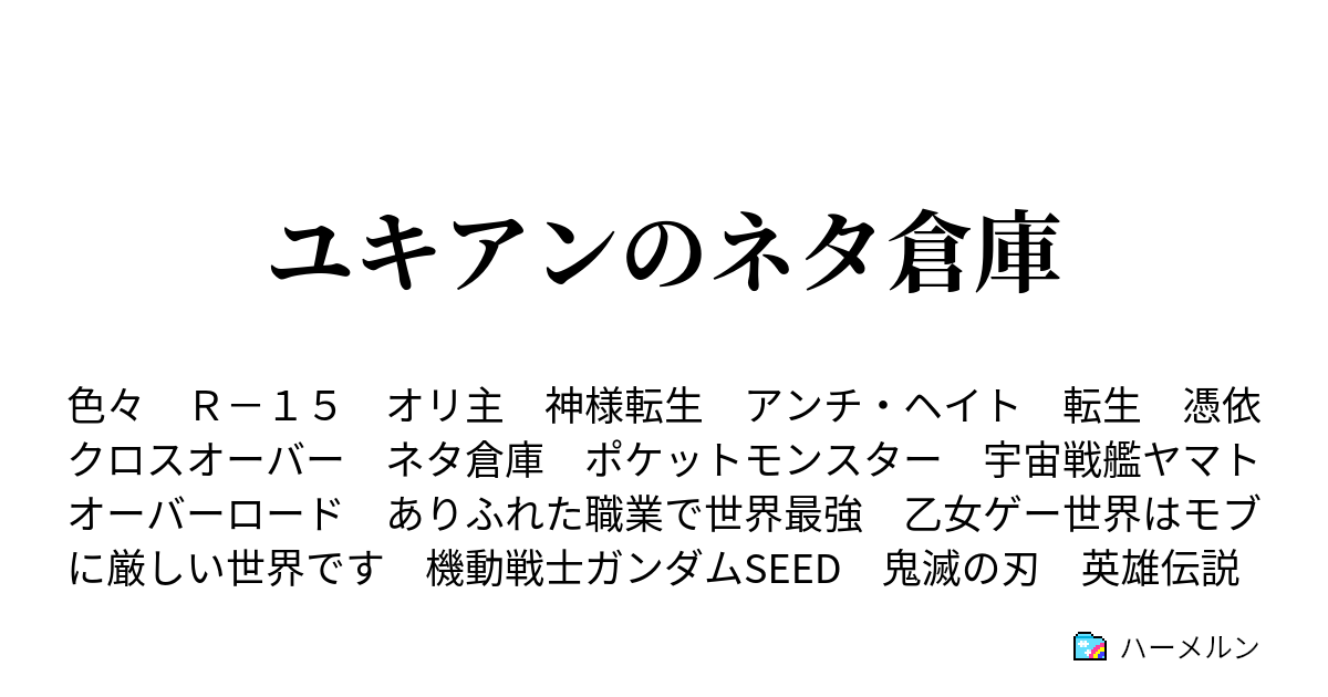 ユキアンのネタ倉庫 ありふれた職業で世界堪能 2 ハーメルン