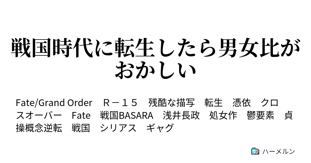 戦国時代に転生したら男女比がおかしい ハーメルン