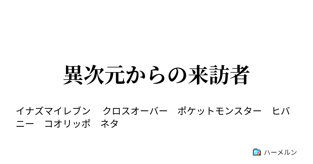 異次元からの来訪者 異次元からの来訪者 ハーメルン