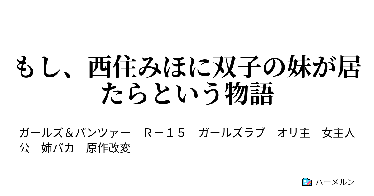 もし 西住みほに双子の妹が居たらという物語 ハーメルン