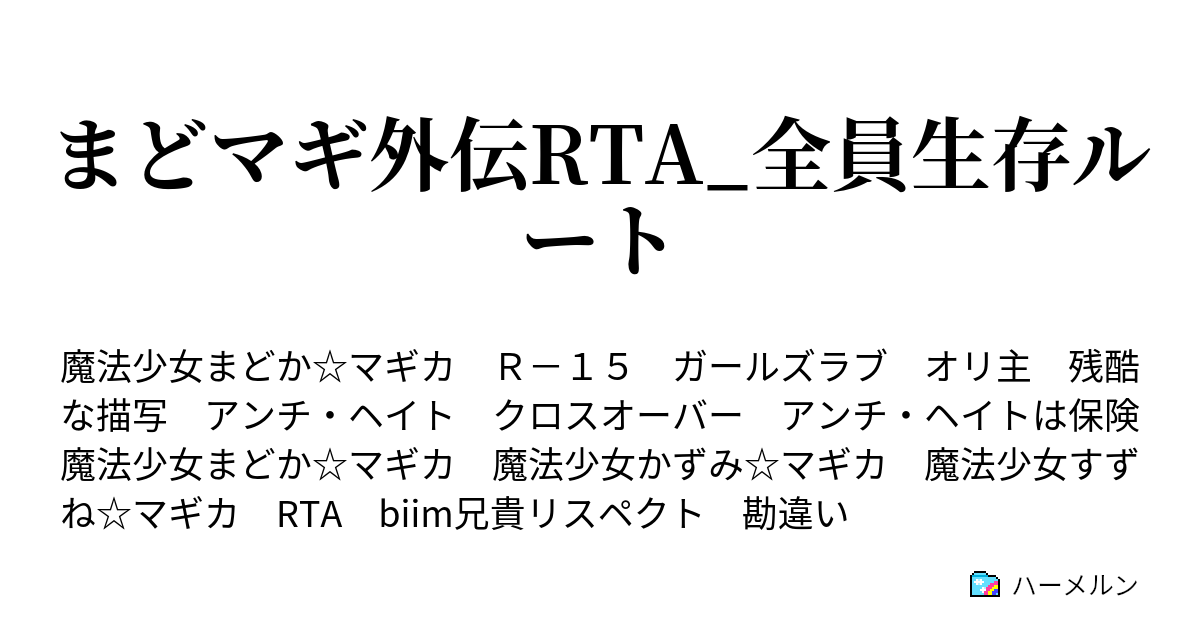 まどマギ外伝rta 全員生存ルート ハーメルン