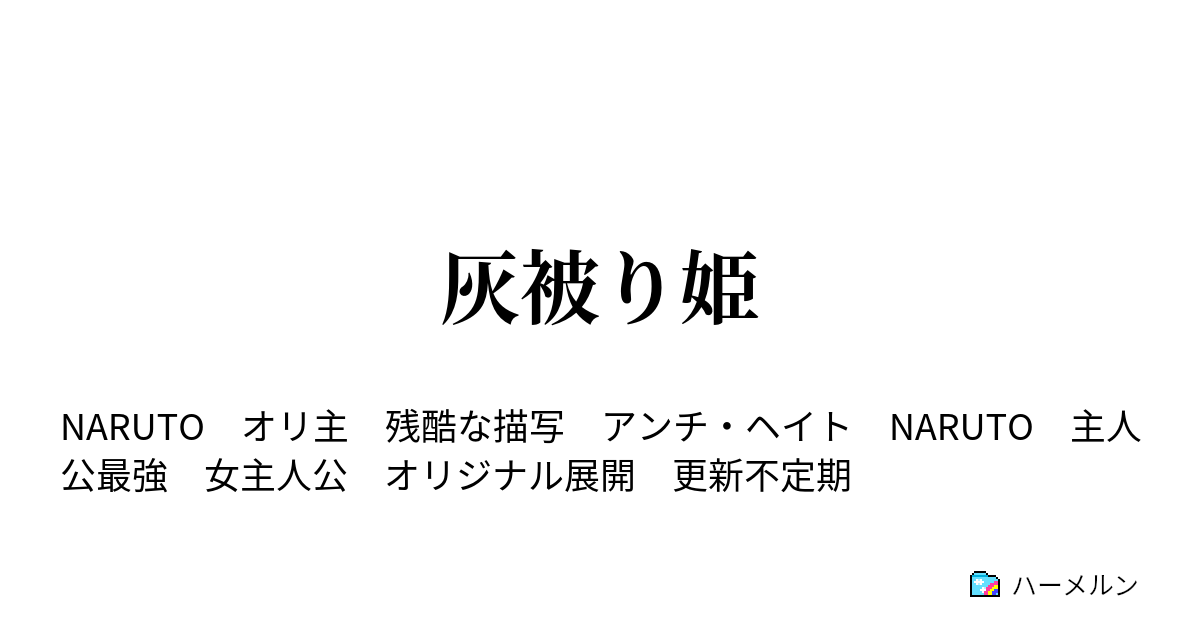 灰被り姫 その1 ハーメルン