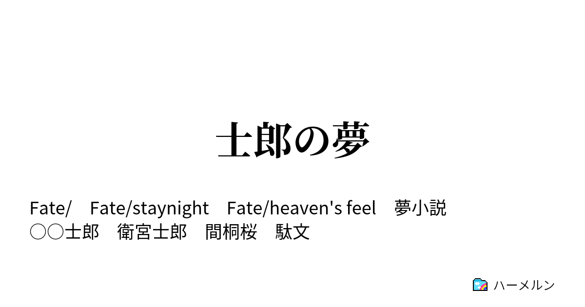 士郎の夢 見果てぬ夢 ハーメルン