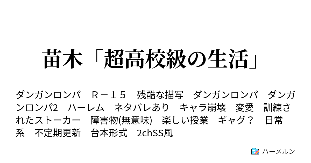 苗木 超高校級の生活 江ノ島 超高校級の24時間tv ドッキリ編2 ハーメルン