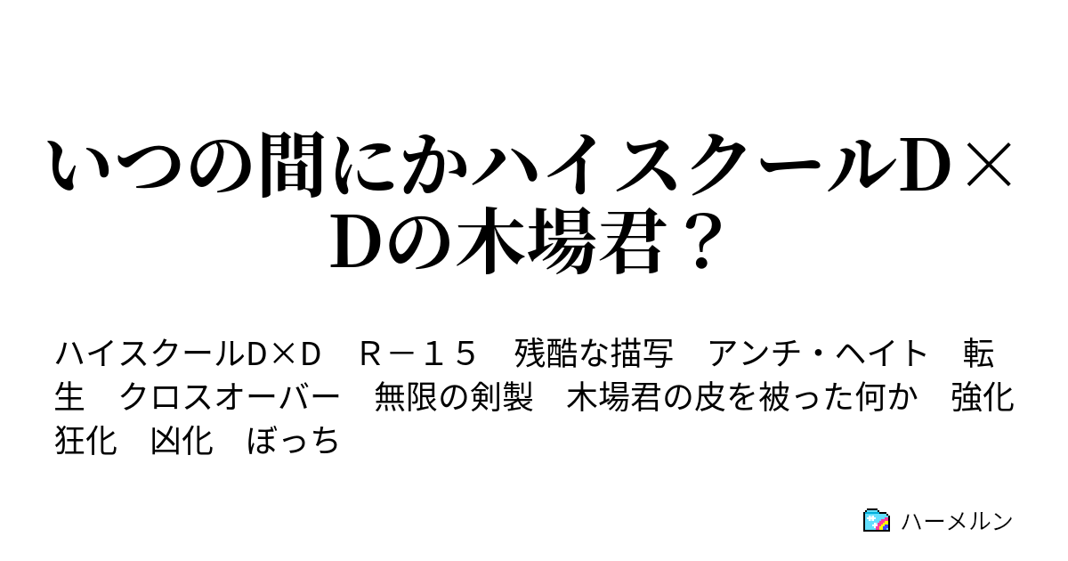 いつの間にかハイスクールd Dの木場君 第13話 ハーメルン