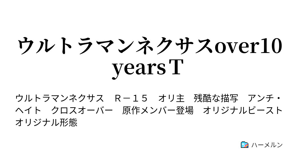 ウルトラマンネクサスover10yearsｔ ハーメルン