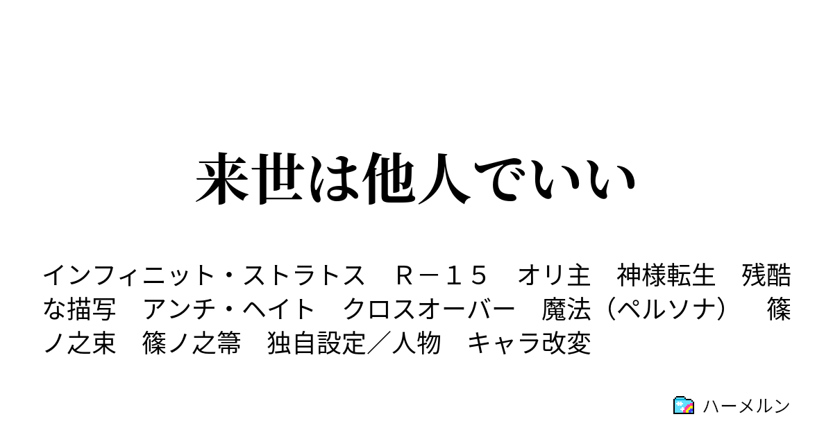 来世は他人でいい 03 強くなったら ハーメルン