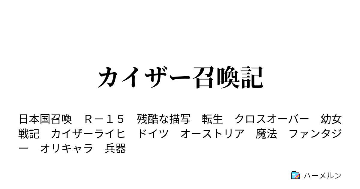 カイザー召喚記 カイザーライヒ世界線 ハーメルン