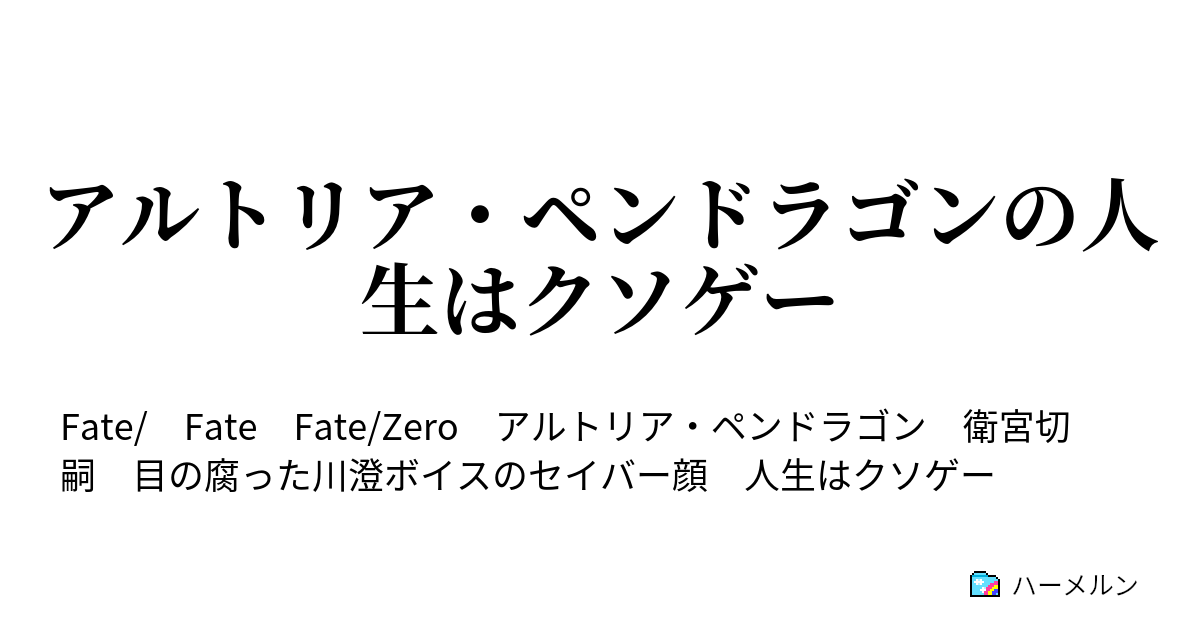 アルトリア ペンドラゴンの人生はクソゲー 第2話 衛宮切嗣の人生もクソゲー ハーメルン