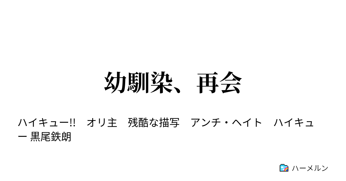 幼馴染 再会 13話 地獄とはまさにこの事 ハーメルン