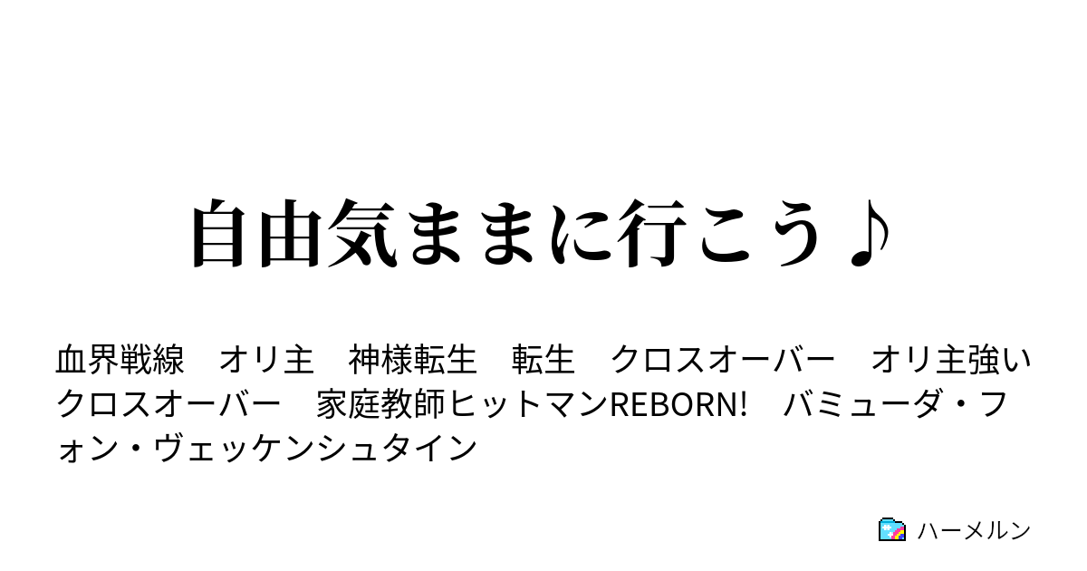 自由気ままに行こう １だ ハーメルン