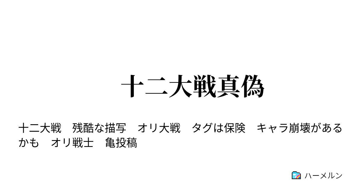 十二大戦真偽 蛇は一寸にして人を呑む ハーメルン