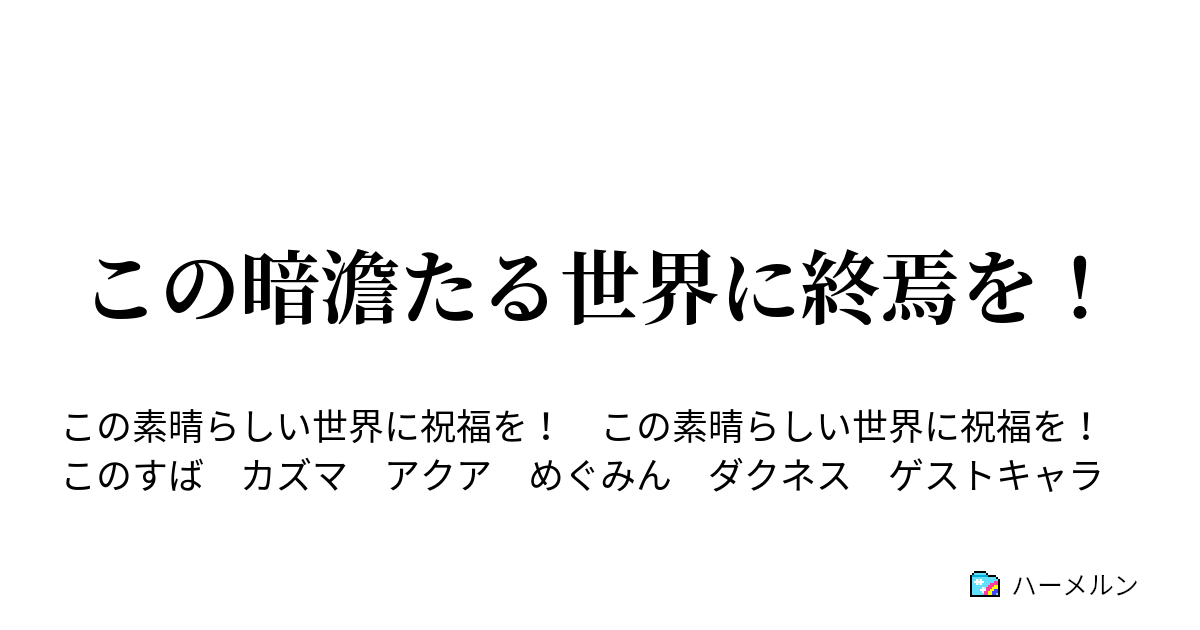 この暗澹たる世界に終焉を ハーメルン