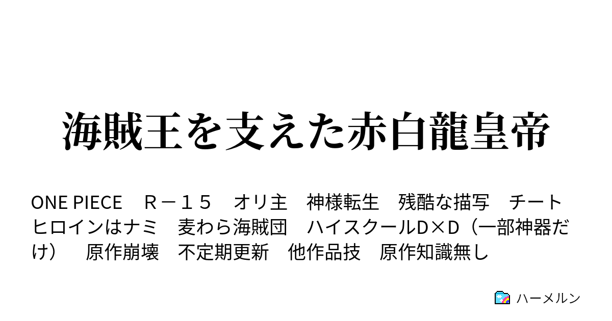 海賊王を支えた赤白龍皇帝 ロロノア ゾロ1 ハーメルン