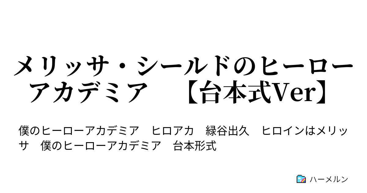 メリッサ シールドのヒーローアカデミア 台本式ver 2 理由 ハーメルン