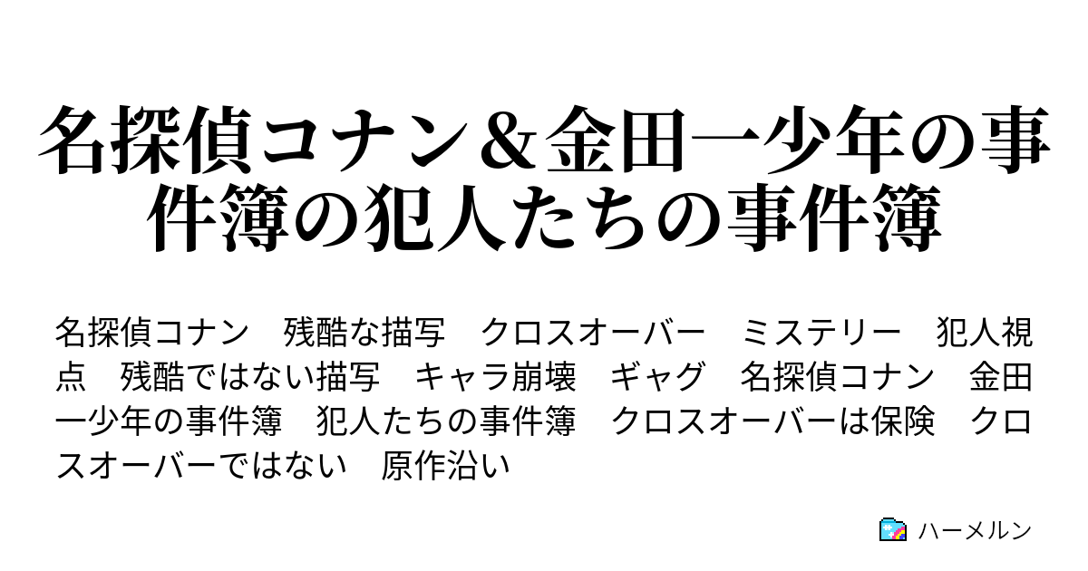 名探偵コナン 金田一少年の事件簿の犯人たちの事件簿 ピアノソナタ 月光 殺人事件 コナン ハーメルン