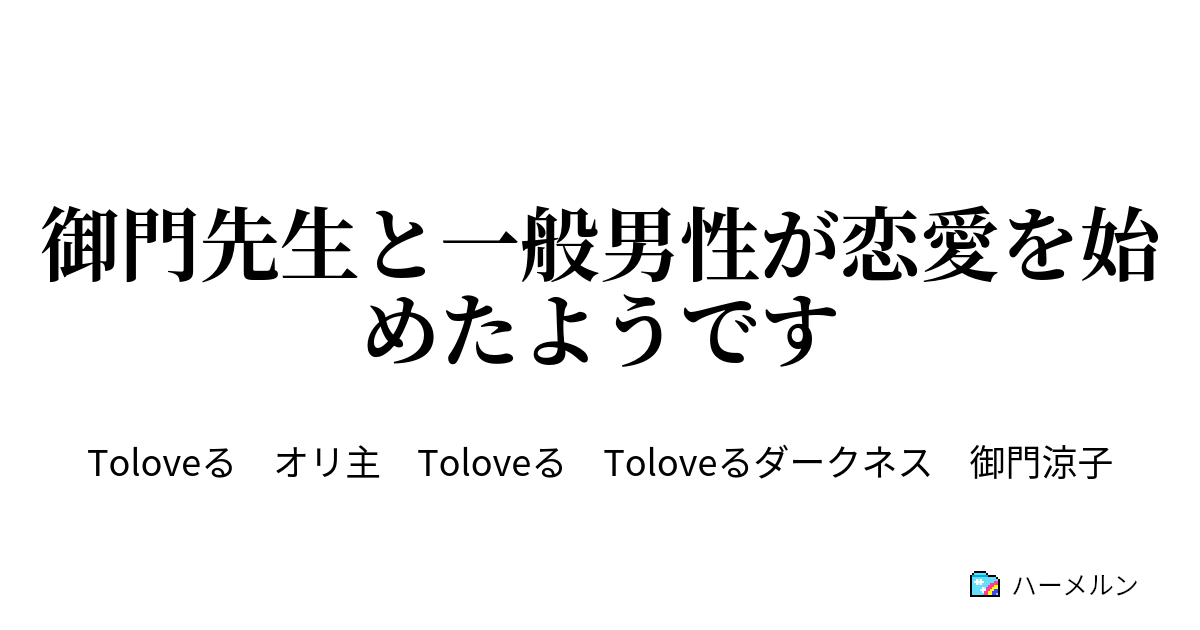 御門先生と一般男性が恋愛を始めたようです ハーメルン