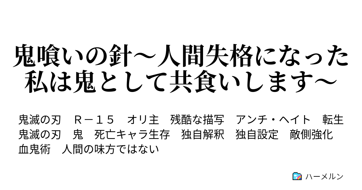 鬼喰いの針 人間失格になった私は鬼として共食いします ハーメルン