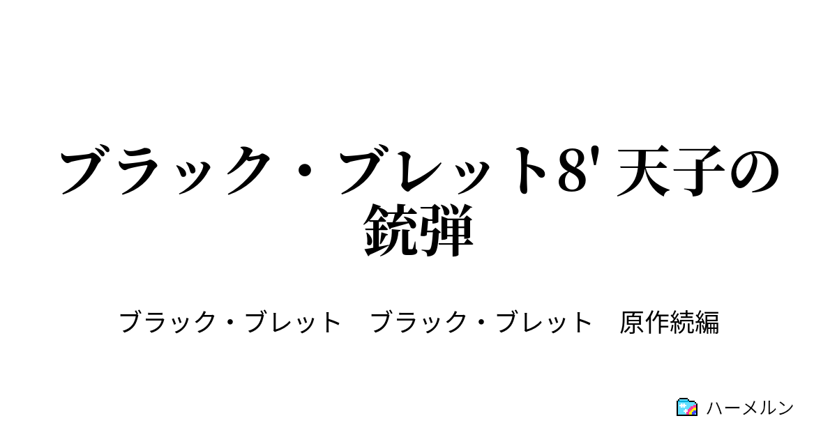 ブラック ブレット8 天子の銃弾 ハーメルン