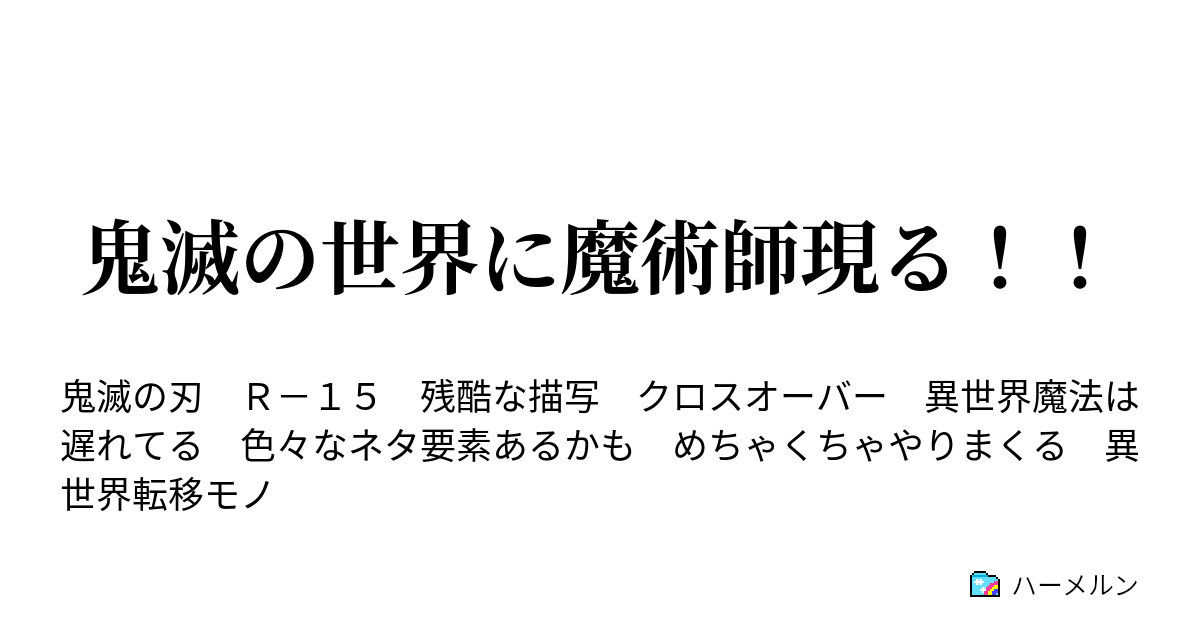 鬼滅の世界に魔術師現る ハーメルン