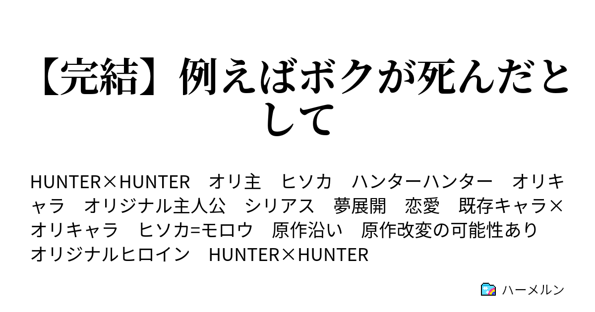 例えばボクが死んだとして ハーメルン