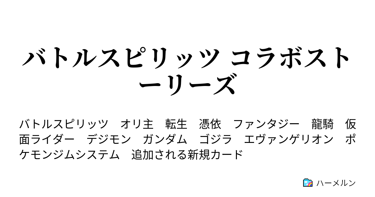 バトルスピリッツ コラボストーリーズ ハーメルン