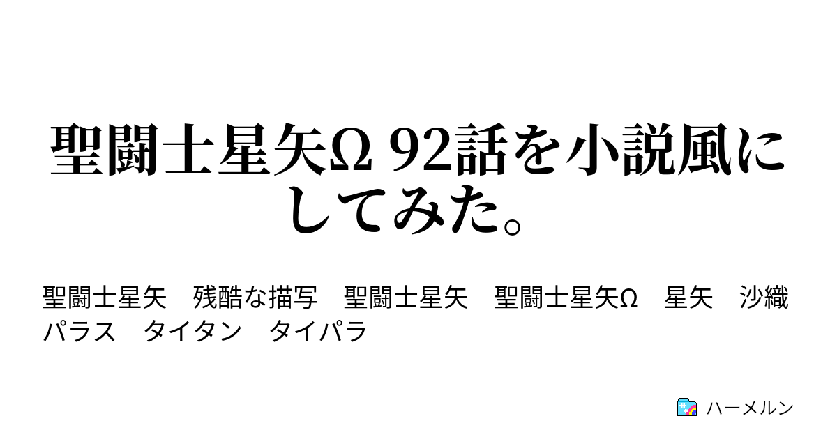 聖闘士星矢w 92話を小説風にしてみた 聖闘士星矢w 92話を小説風にしてみた ハーメルン