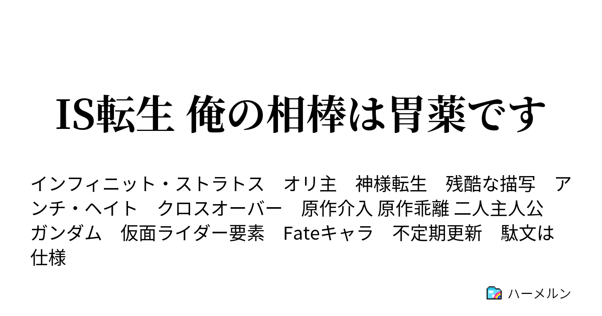 Is転生 俺の相棒は胃薬です ハーメルン