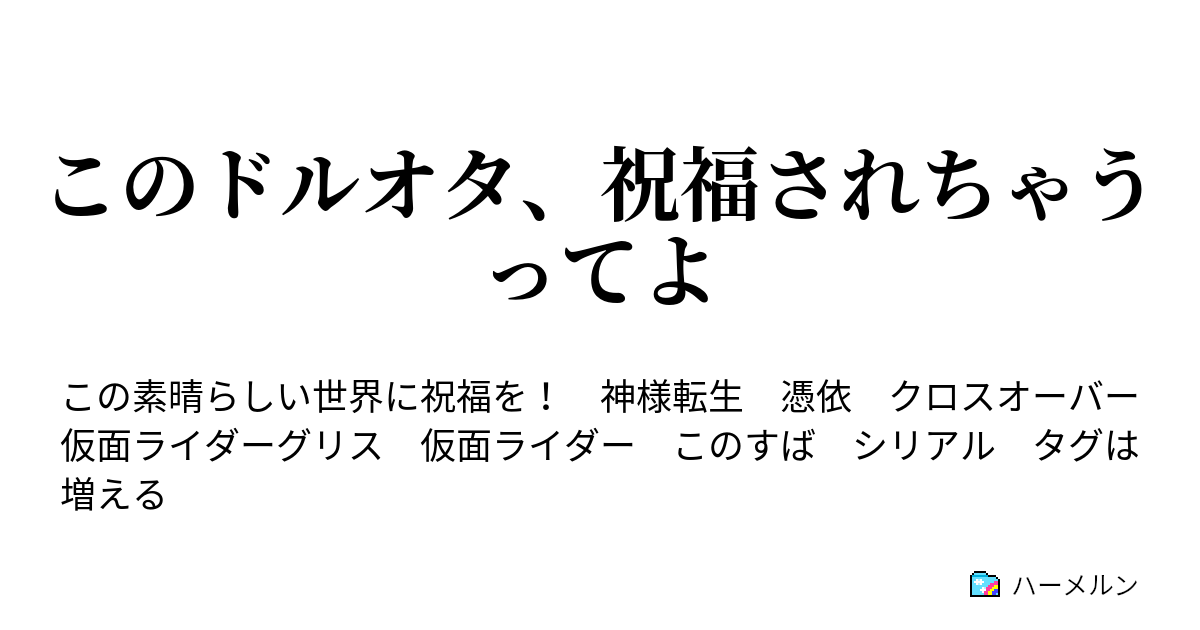 このドルオタ 祝福されちゃうってよ ドルオタ転生 ハーメルン