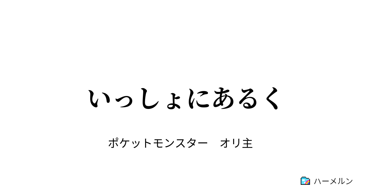 いっしょにあるく 不揃いコンビ ハーメルン
