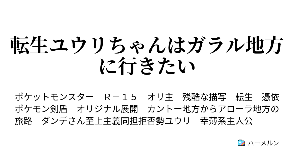 転生ユウリちゃんはガラル地方に行きたい 第二話 お前に会いたいわけじゃない ハーメルン