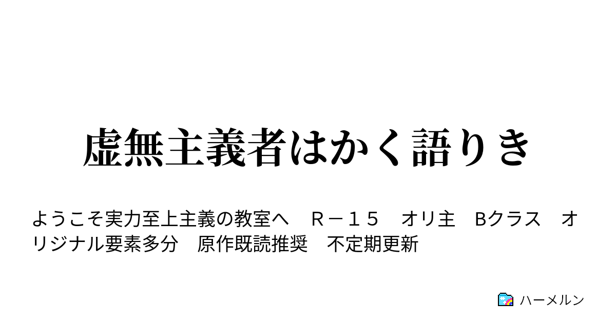 虚無主義者はかく語りき 虚無主義者の序説 ハーメルン