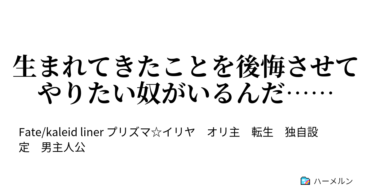 生まれてきたことを後悔させてやりたい奴がいるんだ…… 第一話☆生まれてきたことを後悔させてやる…… ハーメルン